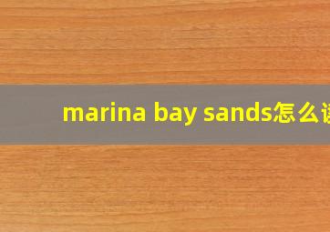 marina bay sands怎么读